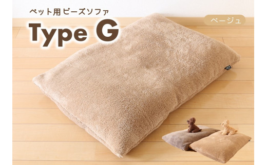 ペット用ビーズソファ】sopo me Type-Ｇ ベージュ（30-44） - 兵庫県西脇市｜ふるさとチョイス - ふるさと納税サイト