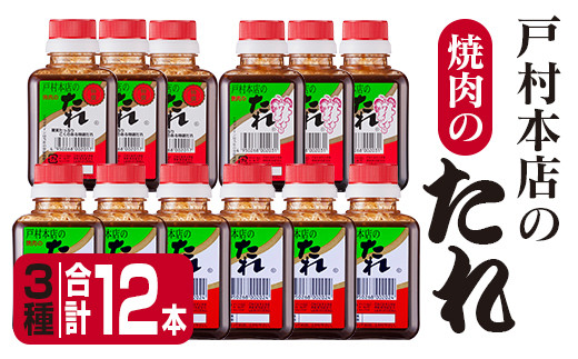 戸村本店 焼肉のたれ 3種 セット 合計12本 食品 国産 加工品 調味料 人気 焼肉 焼き肉 タレ 送料無料_BC77-23