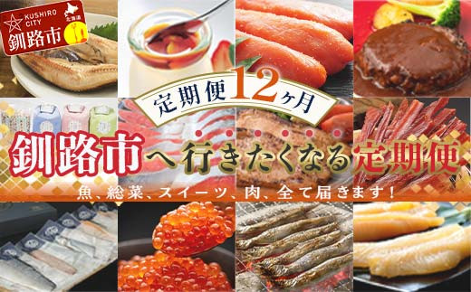 【 定期便 12か月 】 釧路市へ行きたくなる定期便 いくら イクラ 魚介 海鮮 肉 スイーツ 米 たらこ 保存食 鮭 数の子 頒布会 セット  F4F-2749