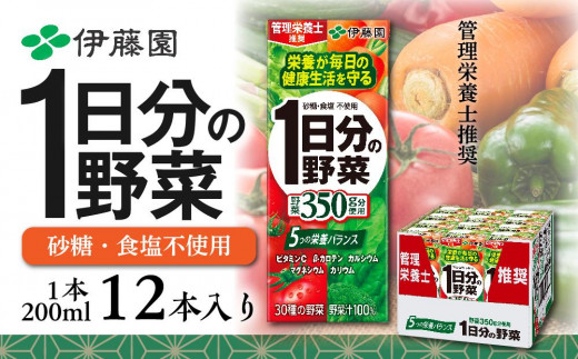 野菜 ジュース セット ( 200ml × 12本 ) 1日分の野菜 紙パック 伊藤園