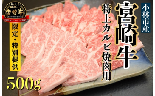 直売・特別提供品】A５等級小林市産宮崎牛特上カルビ焼肉用 - 宮崎県