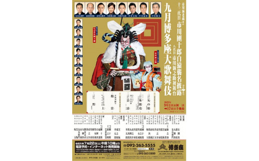 9月 博多座 大歌舞伎 チケット2枚