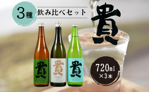日本酒 『貴』の3種飲み比べセット 【日本酒 にほんしゅ ニホンシュ