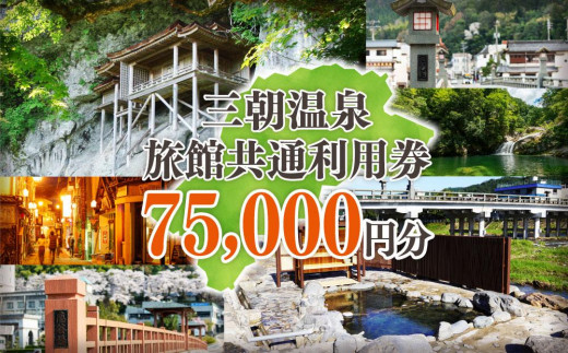 三朝温泉旅館利用券 sd1_5d81e2bd426e9c53567d59852d