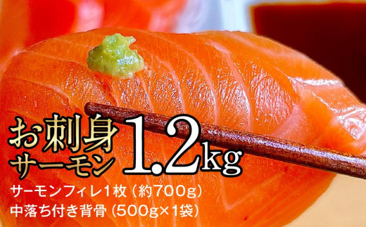 お刺身サーモン 1.2kg【サーモンフィレ1枚（約700g）、中落ち付き背骨（500g×1袋）】 - 青森県外ヶ浜町｜ふるさとチョイス - ふるさと納税 サイト