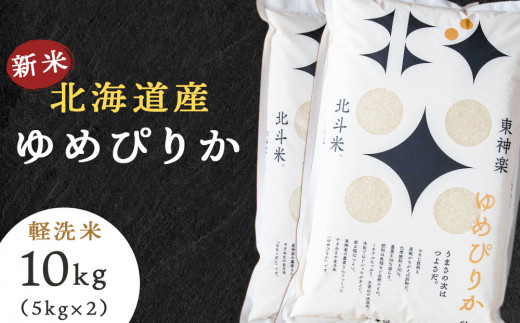 令和5年産　北斗米ゆめぴりか10kg（5kg×2袋）