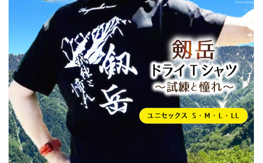 【試練と憧れ】 半袖剱岳ドライTシャツ ブラック / MOT・かみいち盛り上げ隊 / 富山県 上市町 [32280131] 剱岳 半袖 シャツ  Tシャツ 登山 マラソン