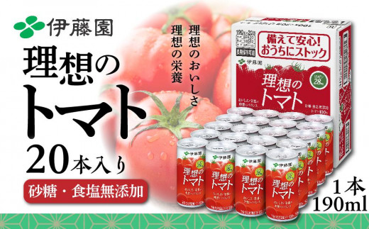 トマト ジュース セット 缶 ( 190ml × 20本 ) 伊藤園 理想のトマト