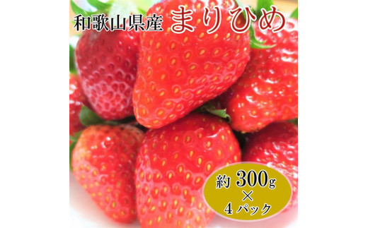 3月発送】和歌山県産ブランドいちご「まりひめ」約300g×4パック入り