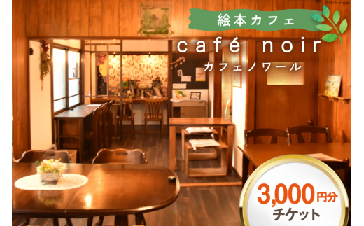 商品券 cafe noir 軽食&コーヒー エアチケット 3,000円分 [わくわく