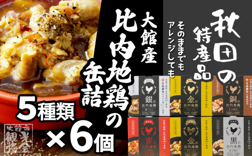 80P2806 秋田缶 比内地鶏の缶詰6缶セット（金2缶・銀・銅・赤・黒