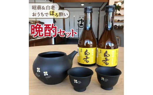 昭萠＆白老 おうちでほろ酔い晩酌セット - 愛知県常滑市｜ふるさとチョイス - ふるさと納税サイト