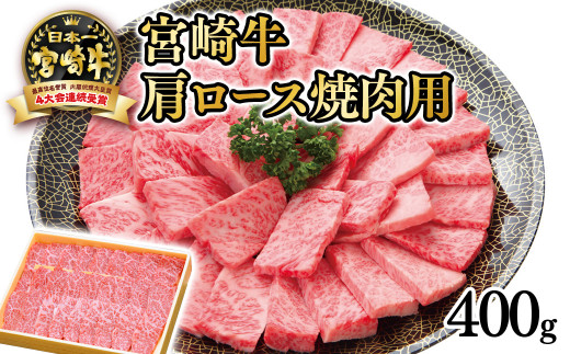 宮崎牛 肩ロース焼肉用400ｇ 4等級以上 内閣総理大臣賞4連覇 ＜2.5-31