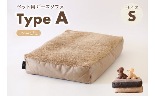 ペット用ビーズソファ】sopo me Type-A Ｓサイズ ベージュ（19-21） - 兵庫県西脇市｜ふるさとチョイス - ふるさと納税サイト