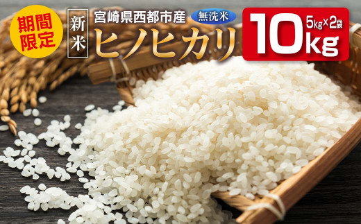 新米 無洗米ヒノヒカリ5kg×2 合計10kg 令和5年産 10kg 米＜1.5-26＞