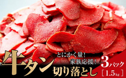 家庭応援！とにかく量！牛タン先切り落とし1.5kg（500ｇ×3パック）二日