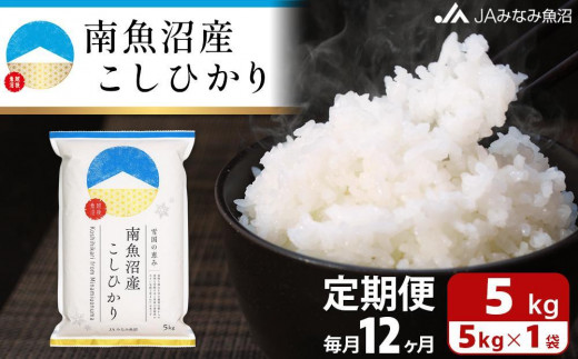 JAみなみ魚沼定期便】南魚沼産こしひかり（5kg×全12回） - 新潟県