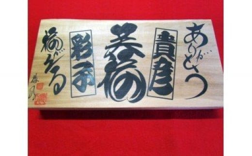 江戸文字職人梅八が書く玄関飾り｜江戸文字 縁起物 木札 オリジナル