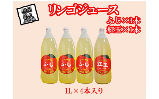 リンゴジュース １Lビン4本入り（ふじ3本・紅玉1本）〈出荷時期:2023年