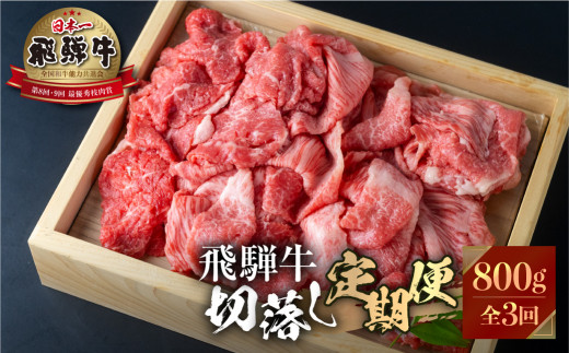 定期便》》飛騨牛 切り落とし 肉 800g ×3回定期便 [S527] - 岐阜県白