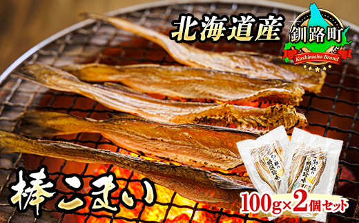 氷下魚 こまい 乾物 100g×2個セット | 北海道産 棒こまい 北海道 釧路