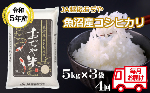 r05-123-4JA ＜令和5年産＞ 魚沼産コシヒカリ定期便 5kg3袋×4回（毎月