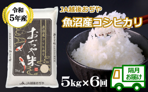 r05-62-2JA ＜令和5年産＞ 魚沼産コシヒカリ定期便 5kg×6回（隔月お