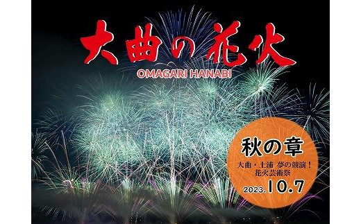 大曲の花火～秋の章～」 有料観覧席／駐車場付きテーブル席(４名