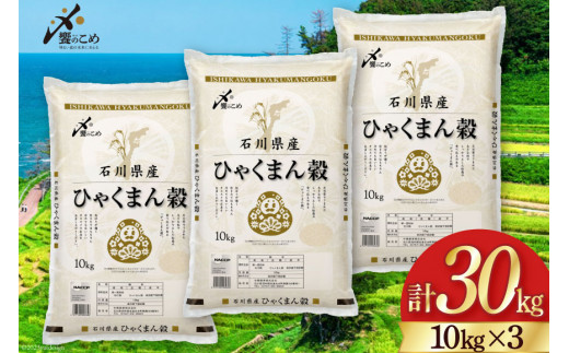 米 令和5年 ひゃくまん穀 精米 10kg ×3袋 計 30kg / 中橋商事 / 石川県 宝達志水町 [38600559] お米 白米 ごはん  美味しい