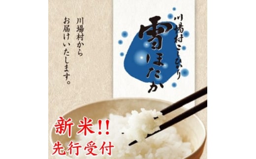 先行受付!＜令和6年度産＞ 雪ほたか2kg ＜川場村産こしひかり＞【1329375】 - 群馬県川場村｜ふるさとチョイス - ふるさと納税サイト