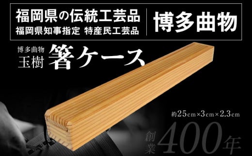 箸ケース 1個 博多伝統工芸 博多 曲物 杉 箸入れ お箸 箸箱 スライド式
