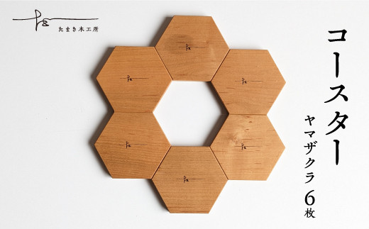 コースター6枚セット ヤマザクラ×6枚 - コースター ヤマザクラ たまき