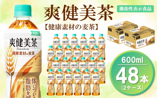 爽健美茶 健康素材の麦茶 600mlPET(2ケース)計48本【機能性表示食品】【コカコーラ ローズヒップ 大麦 玄米 ナンバンキビ 脂肪 健康的  おいしい 飲みやすい ポリフェノール 機能性表示食品】 B-C047083