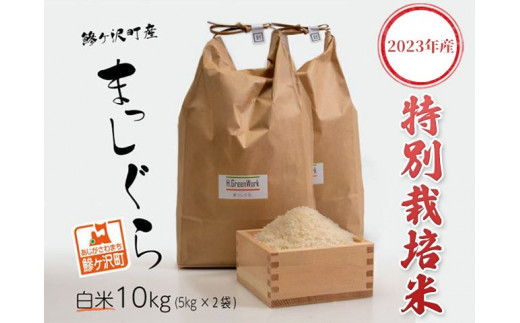 青森県鰺ヶ沢町【令和5年産・新米】特別栽培米 まっしぐら 白米 10kg（5kg×2袋）