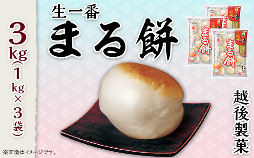 丸いおもち G8-29生一番「まる餅」1kg×3袋（約81～90個） - 新潟県長岡市