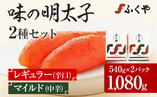 ふくや 味の明太子 2種セット 合計 約1080g (レギュラー味 540g