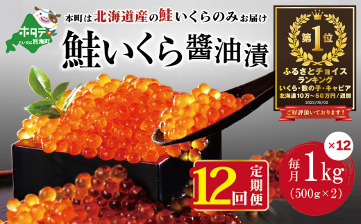 数量限定！贅沢堪能！北海道産 鮭いくら醤油漬け たっぷり 12.0kg