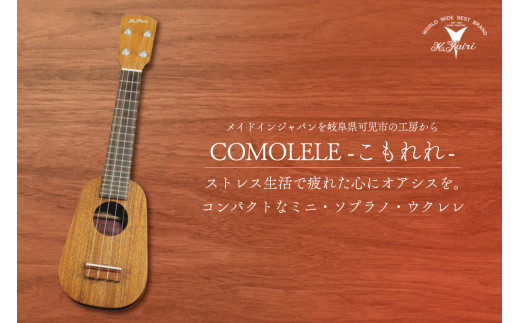 ヤイリギター COMOLELE（ミニソプラノ・ウクレレ） - 岐阜県可児市