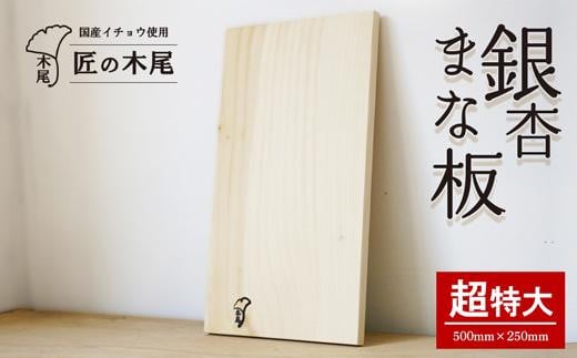 匠の技「銀杏まな板（超特大）」 - 鹿児島県大崎町｜ふるさとチョイス - ふるさと納税サイト