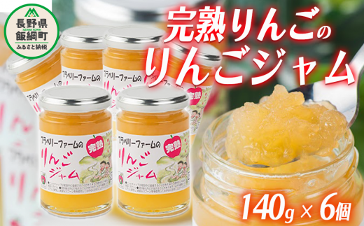 完熟 サンふじ りんごジャム ( シャキシャキ食感 ) 140g × 6個 ブラベリーファーム 沖縄県への配送不可 ジャム 果肉 りんご リンゴ 林檎  ふじ 信州 17000円 農家直送 長野県 飯綱町 [1745]