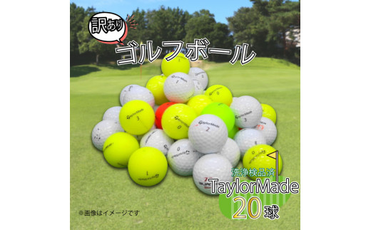 ゴルフ ボール 20球 セット 中古 ロストボール 訳あり TaylorMade