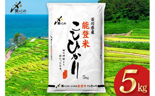 米 令和5年 能登米 こしひかり 精米 5kg [中橋商事 石川県 宝達志水町 38600900] お米 白米 ごはん 美味しい コシヒカリ おこめ  こめ コメ 5キロ 石川県宝達志水町｜ふるさとチョイス ふるさと納税サイト