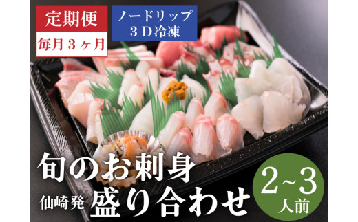 (1409)定期便 刺身 新鮮 盛り合わせ 仙崎 「旬のお刺身盛合せ」刺盛 地魚 2人前 急速冷凍 長門市 毎月発送 全3回　年内配送