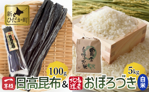 日高昆布 ( 一等級 100g ) と 北海道米 おぼろづき 白米 5kg セット お米 米 こめ 新米 北海道米