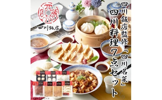 ふるさと納税＞ 四川飯店監修 四川名菜四川料理7点セット 餃子 肉まん