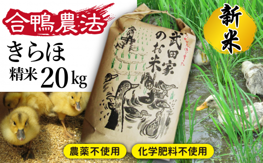 令和５年度産》武田家のお米 きらほ（精米）５kg＜合鴨農法＞【米農家