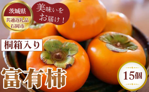 No.360 桐箱入り　富有柿　15個【茨城県共通返礼品 石岡市】 ／ 旬 新鮮 かき カキ 果物 フルーツ 茨城県 特産品