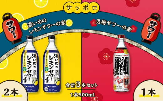 サッポロ 濃いめの レモンサワー の素 2本／ 男梅サワー の素 1本 合計3本 セット （1本500ml） お酒 サワー レモン 檸檬 梅味 男梅  原液 洋酒 リキュール類 - 岡山県赤磐市｜ふるさとチョイス - ふるさと納税サイト