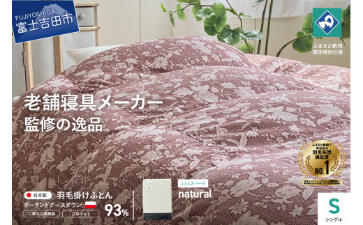 【山梨県富士吉田市】【老舗寝具メーカー監修】こだわりの二層式羽毛掛けふとん エンジ (シングル) ナチュラル系掛けふとんカバー付き