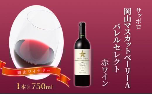 【岡山県赤磐市】サッポロ 岡山 マスカット ベーリー A バレルセレクト 赤 ワイン 1本  岡山ワイナリー お酒 赤ワイン ぶどう